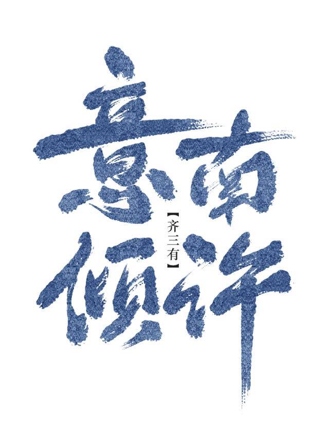 意南倾许gl广播剧