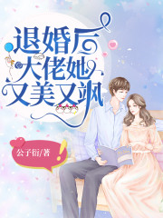 退婚后大佬她又美又飒为什么不更新