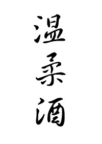 温柔酒