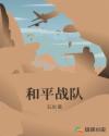 和平战队取名