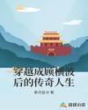 穿越成顾横波后的传奇人生