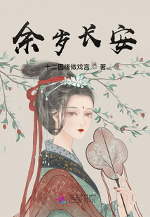 余岁长安