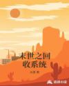 末世神级回收系统