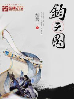 钧天图txt小说下载