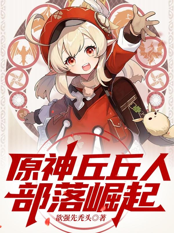 原神丘丘人三个部落攻略
