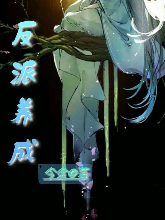 反派养成