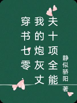 穿书七零：我的炮灰丈夫十项全能