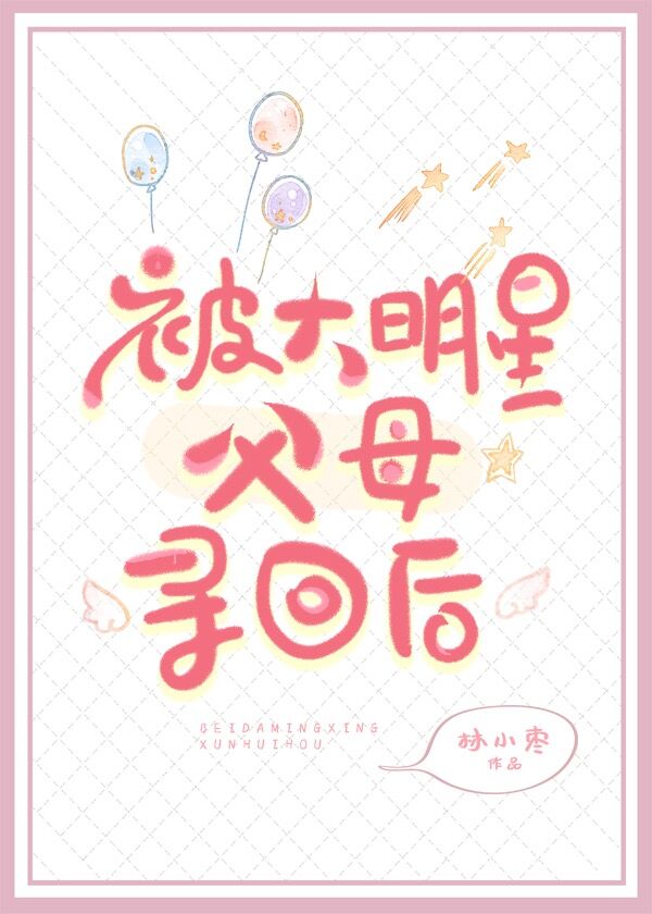 被大明星父母寻回后小说免费阅读