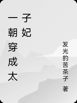 一朝穿成太子妃