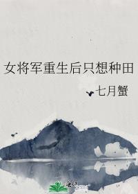女将军重生后只想种田