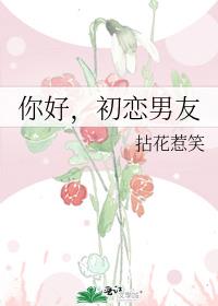 初恋你好非麻瓜