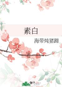 素白