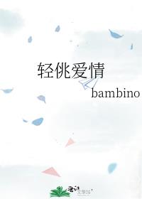 轻佻爱情bam
