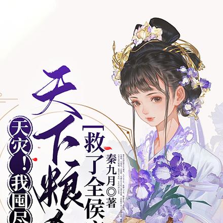 天灾！我囤尽天下粮仓救了全侯府