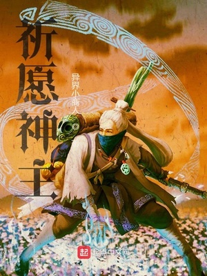 祈愿神主下载
