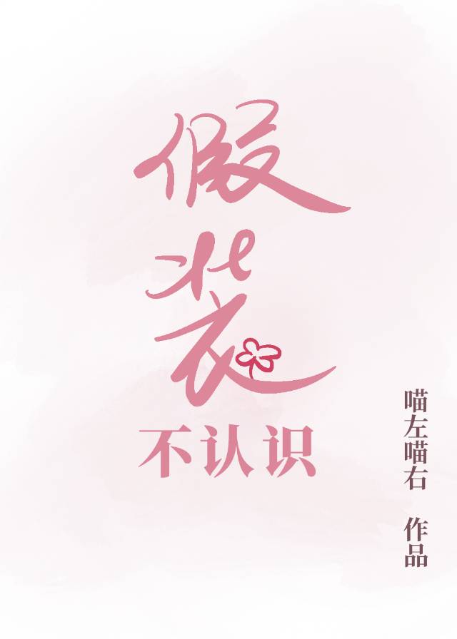 假装不认识
