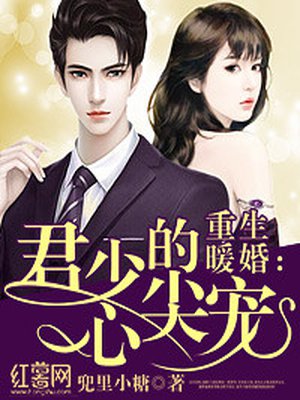 重生暖婚:君少的心尖宠 第258章