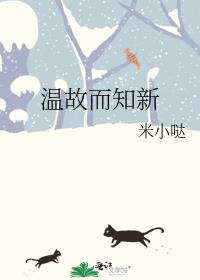 温故而知新