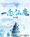 一念仙魔是什么游戏