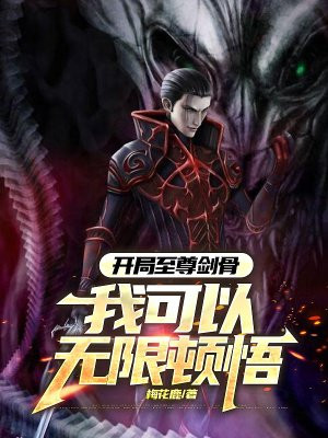 开局至尊剑骨，我可以无限顿悟