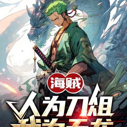 人在海贼，我是天龙人