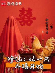修仙：从一只斗鸡开始