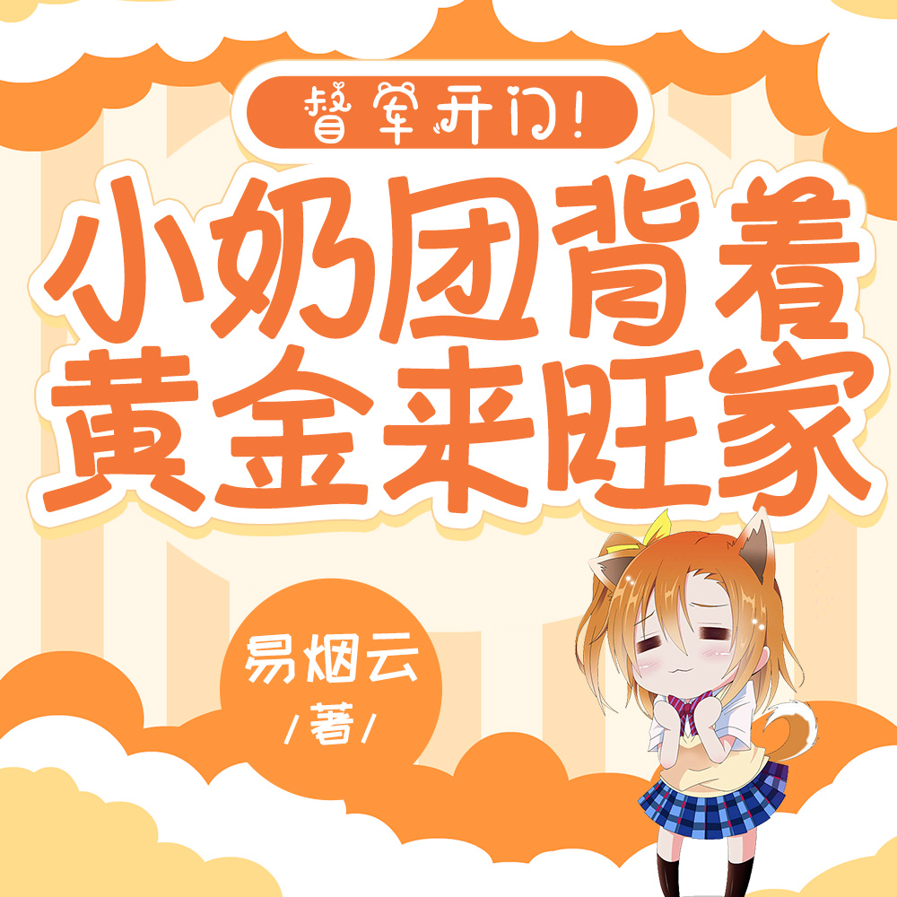 谁敢动我阿爸，锦鲤崽崽护督军