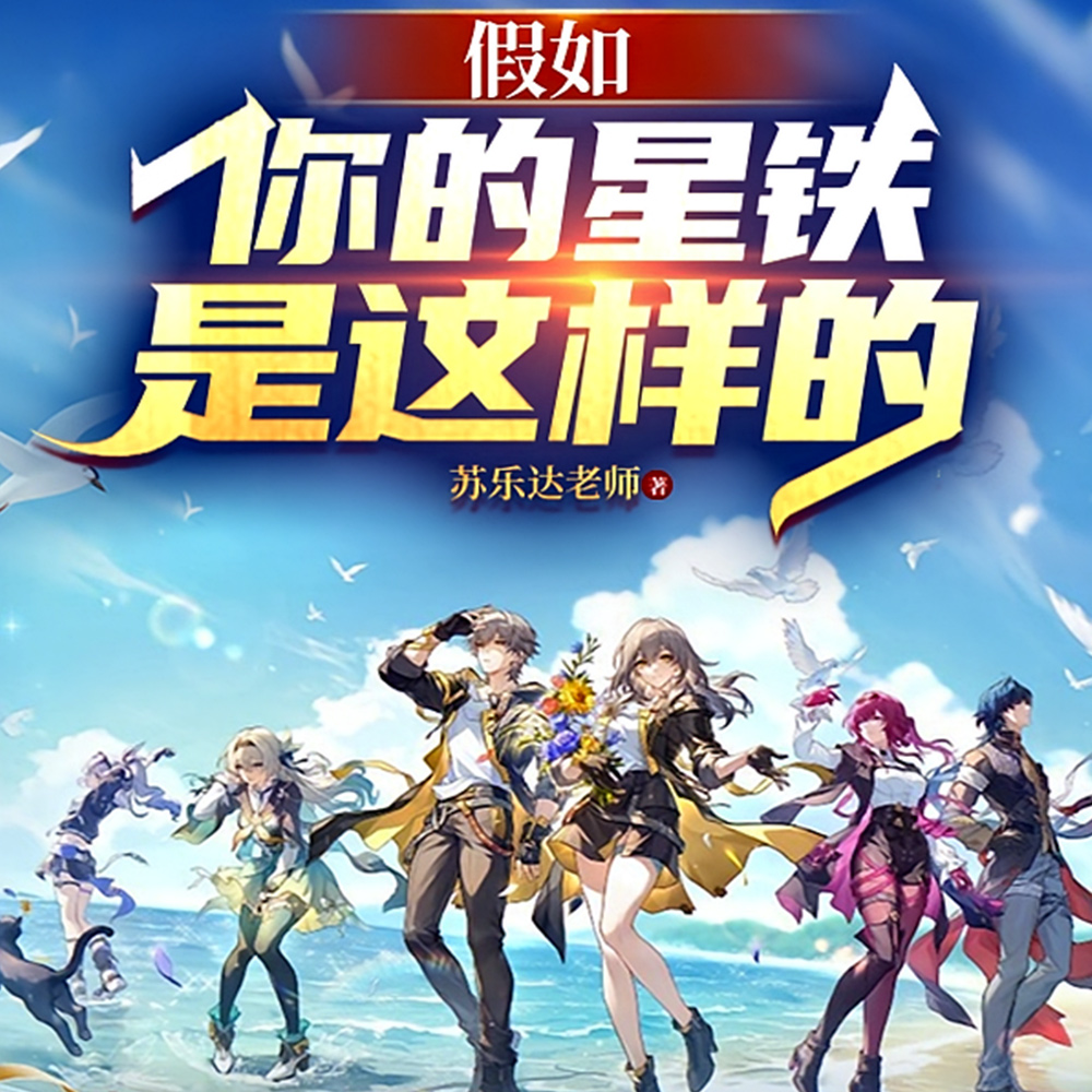 我的星铁不应该是这样的啊