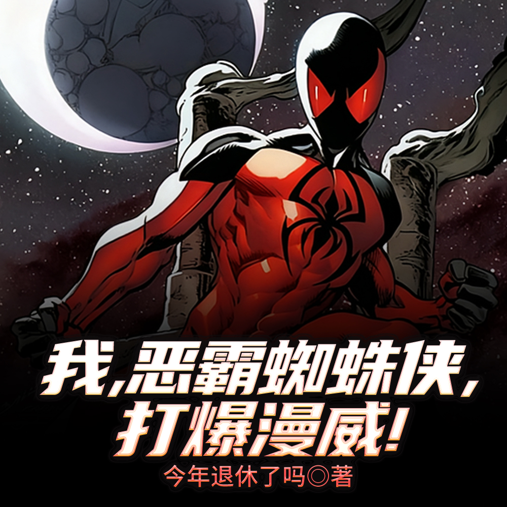 我，恶霸蜘蛛侠，打爆漫威！