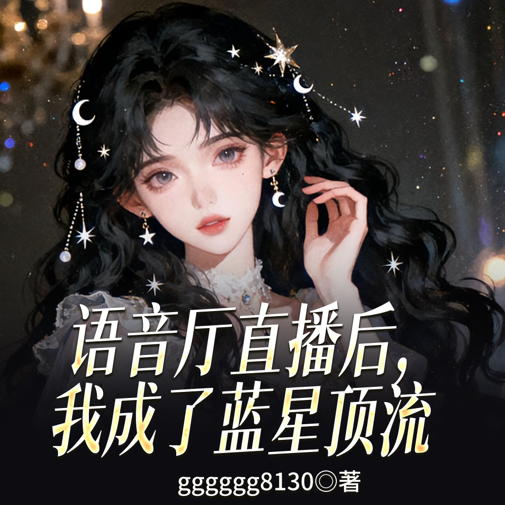 语音厅直播后，我成了蓝星顶流