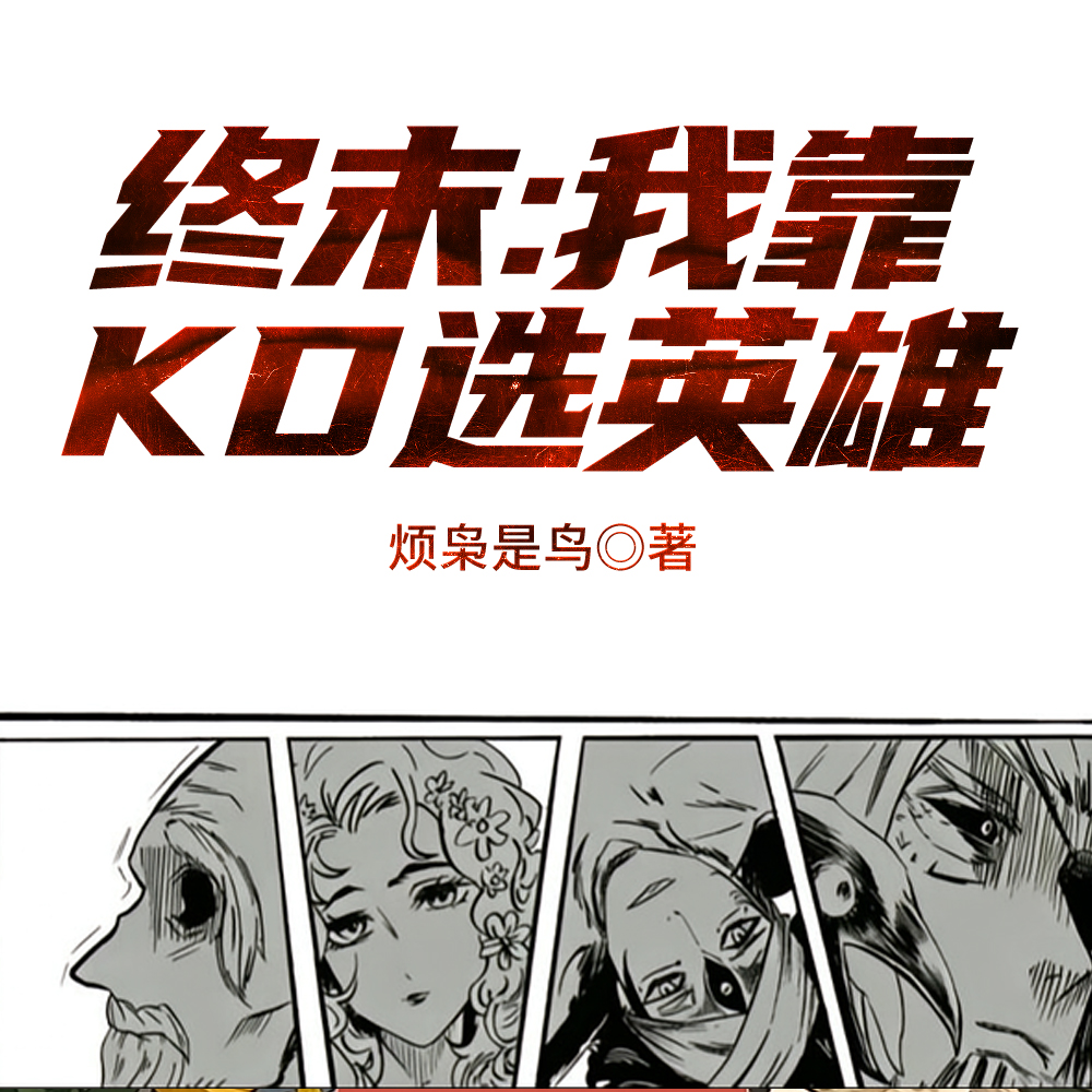 终末：我靠KD选英雄