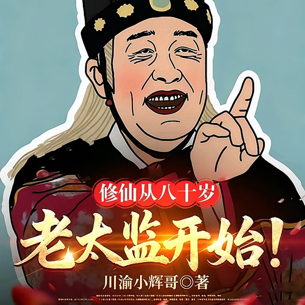 皇宫养马八十年，开局成陆地神仙