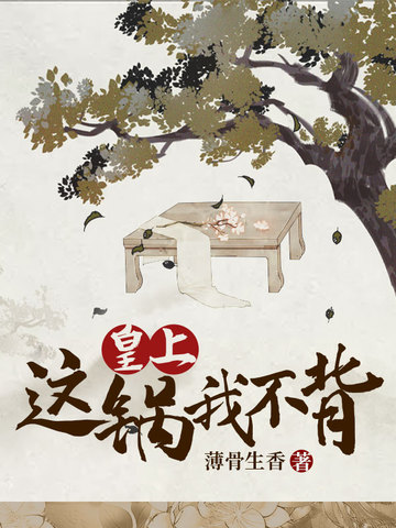 皇上这锅我不背