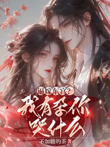 逼嫁东宫？我有孕你哭什么