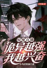 惊悚直播：诡异越强，我越兴奋