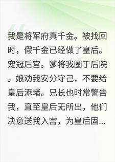 被送入宫给假皇后固宠，身份揭晓，全家悔疯了