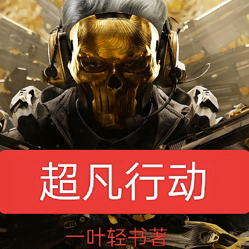 超凡行动
