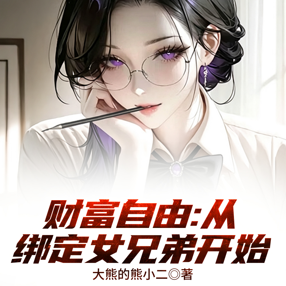 红颜羁绊系统，开局就来5费红颜