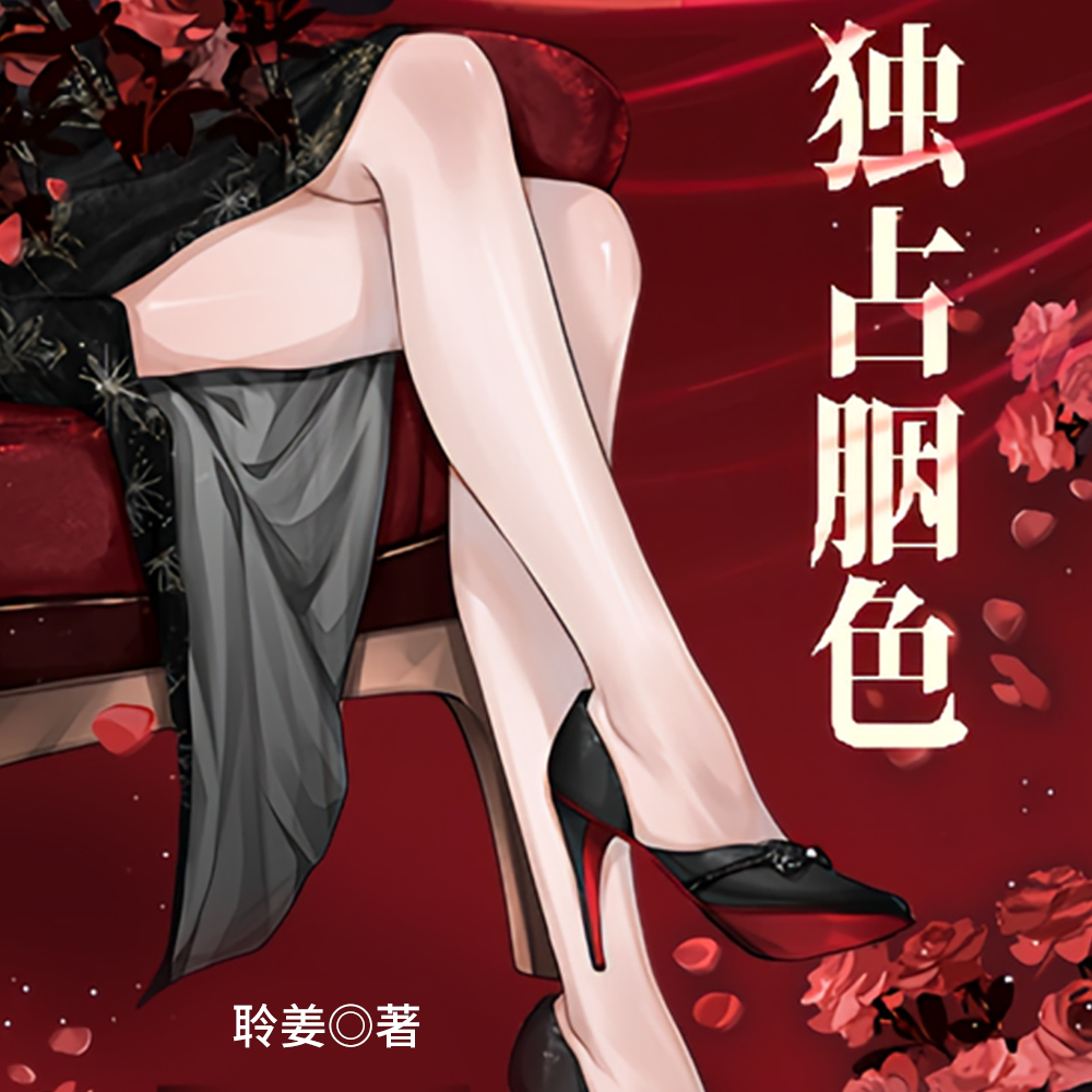 京圈大佬，甘做裙下臣