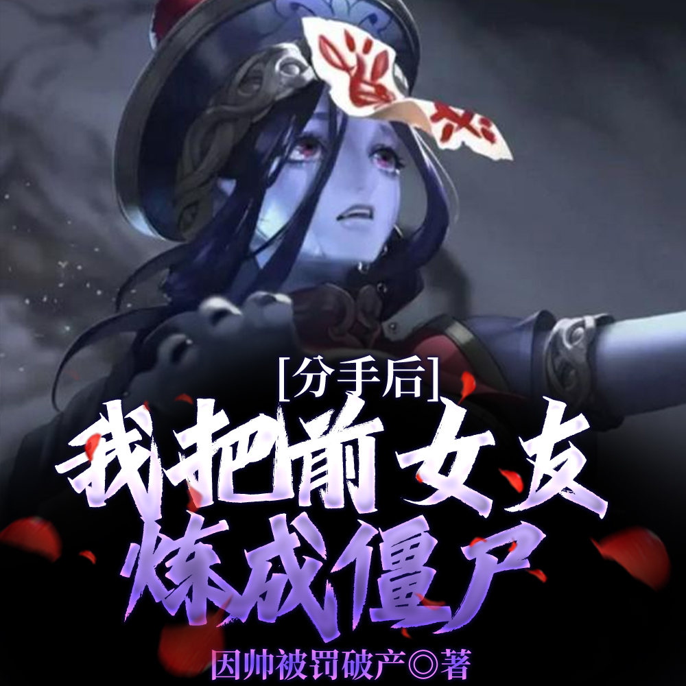 女鬼怀孕上门你说你是正经道士？