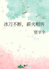 冰刀不断，薪火相传