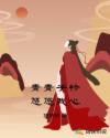 青青子衿悠悠我心表达了作者什么样的感情