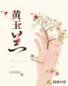 黄玉兰