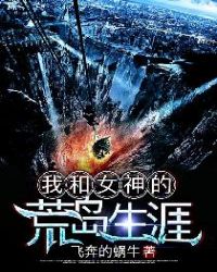 我和女神的荒岛生涯笔趣阁