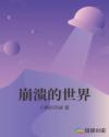 崩溃的世界